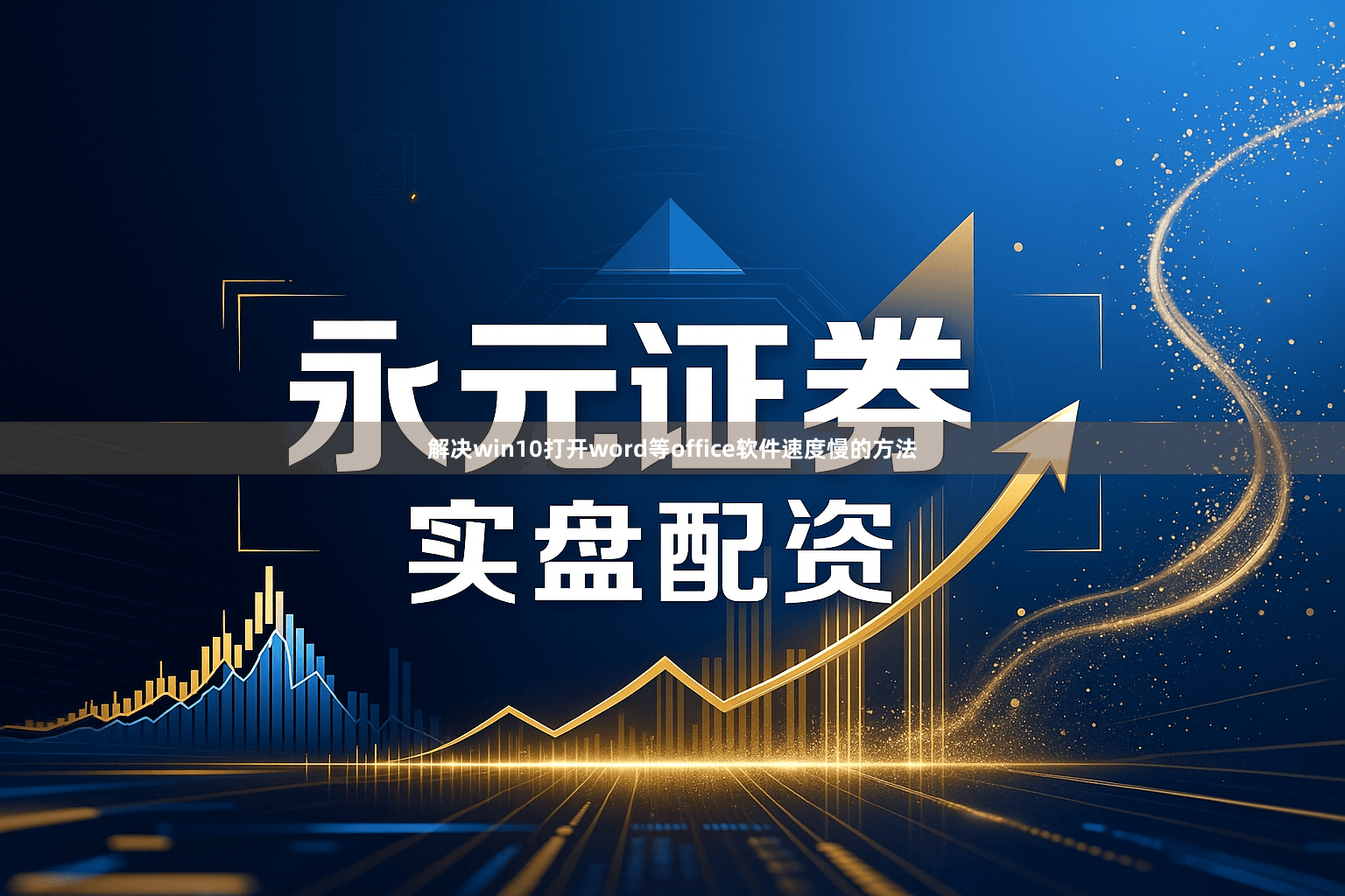 解决win10打开word等office软件速度慢的方法