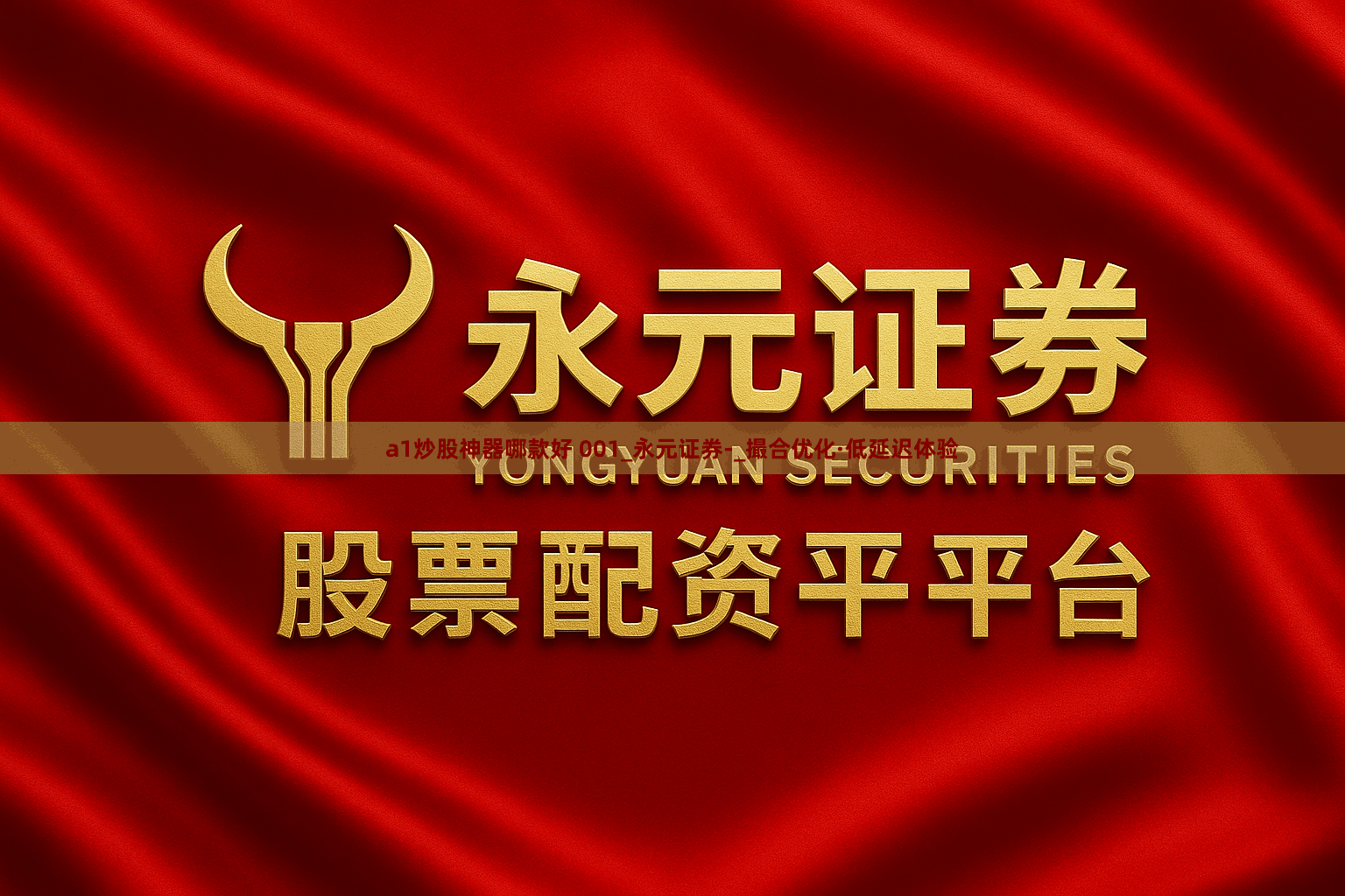 a1炒股神器哪款好 001_永元证券-_撮合优化·低延迟体验