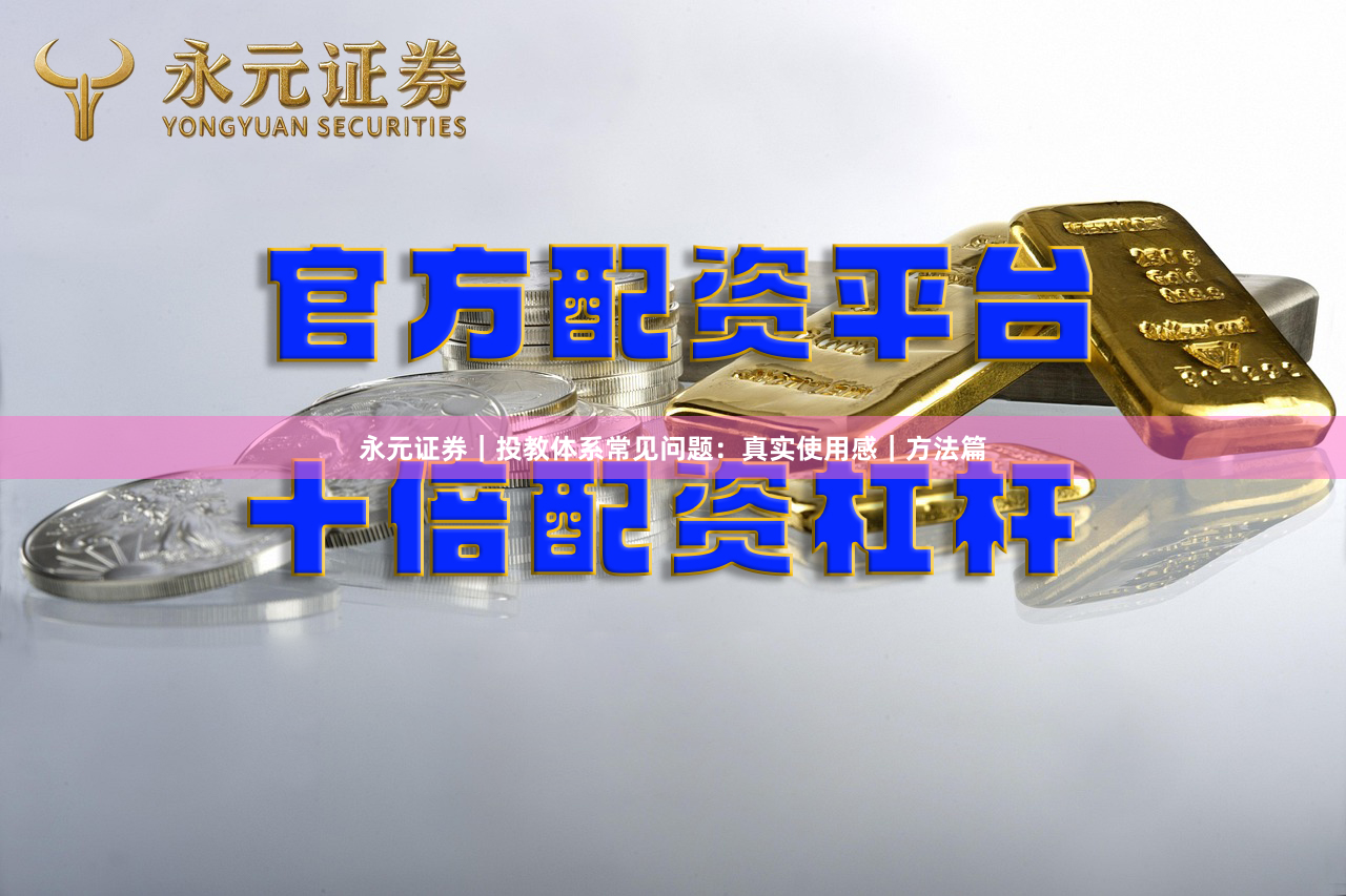 永元证券｜投教体系常见问题：真实使用感｜方法篇