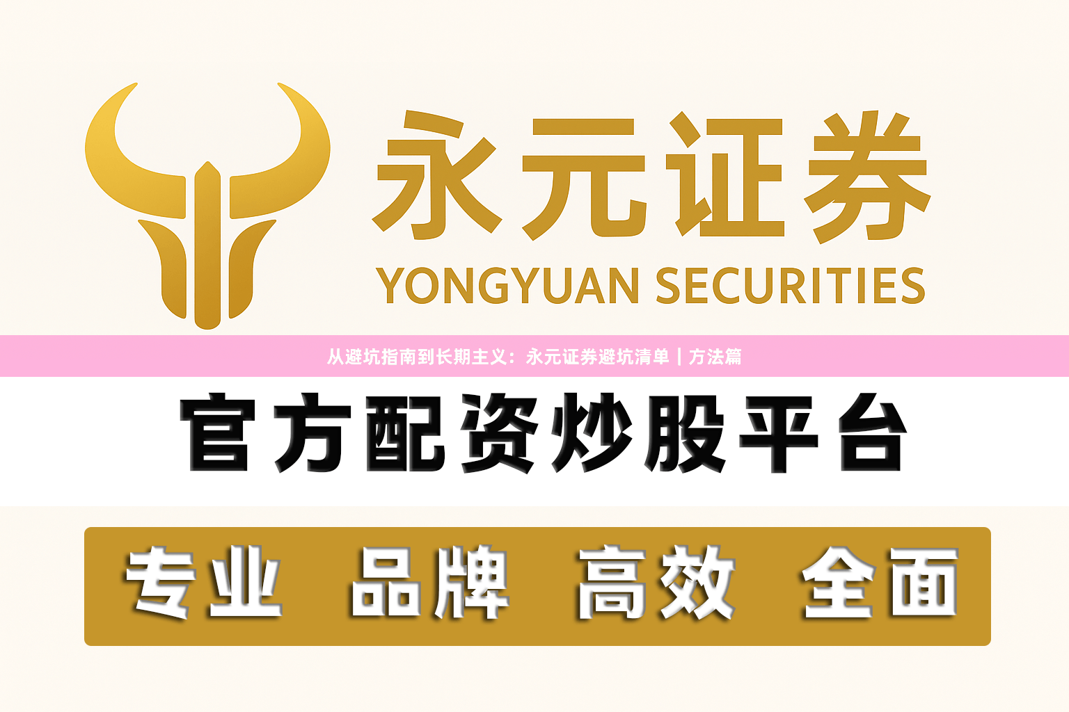 从避坑指南到长期主义：永元证券避坑清单｜方法篇