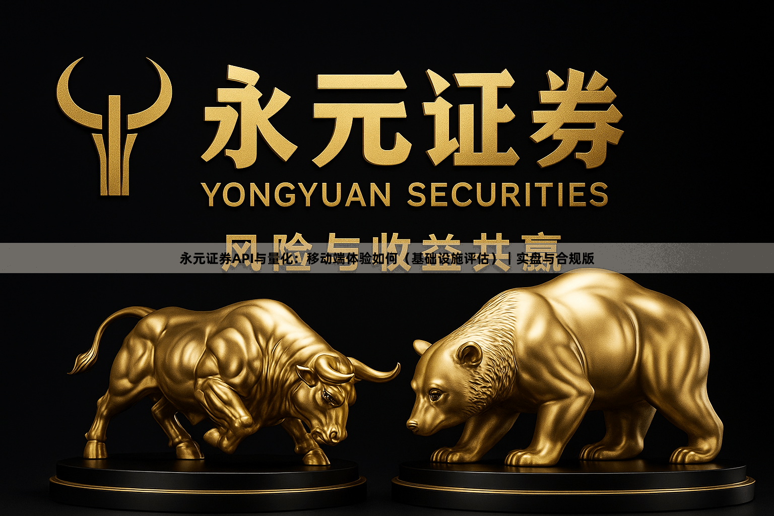 永元证券API与量化：移动端体验如何（基础设施评估）｜实盘与合规版