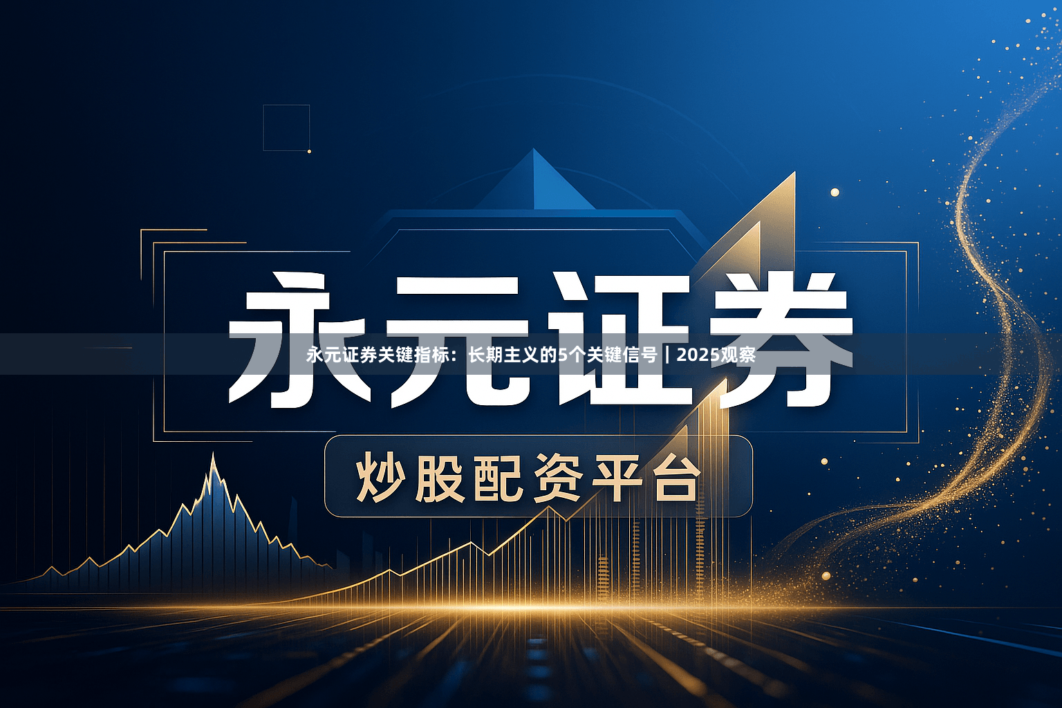 永元证券关键指标：长期主义的5个关键信号｜2025观察