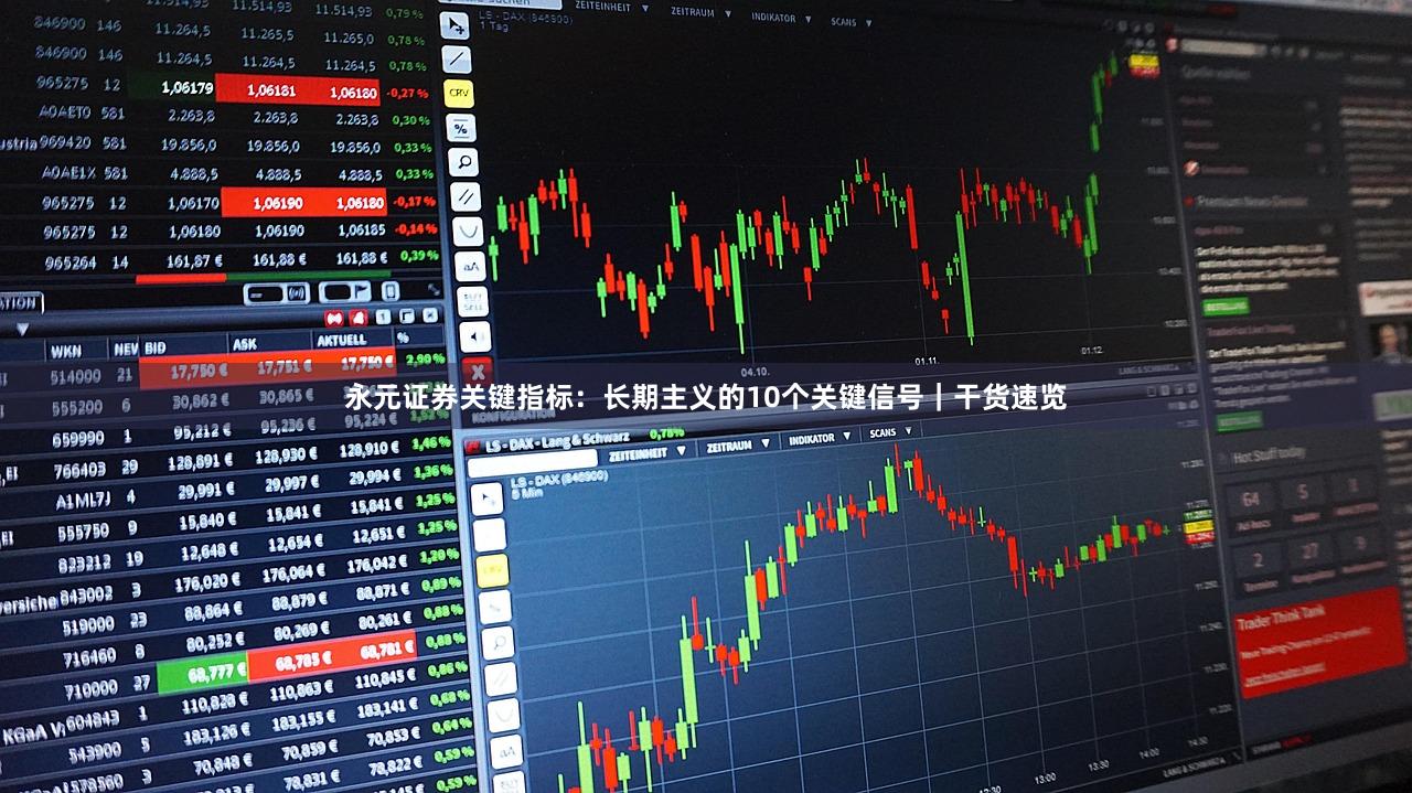 永元证券关键指标：长期主义的10个关键信号｜干货速览