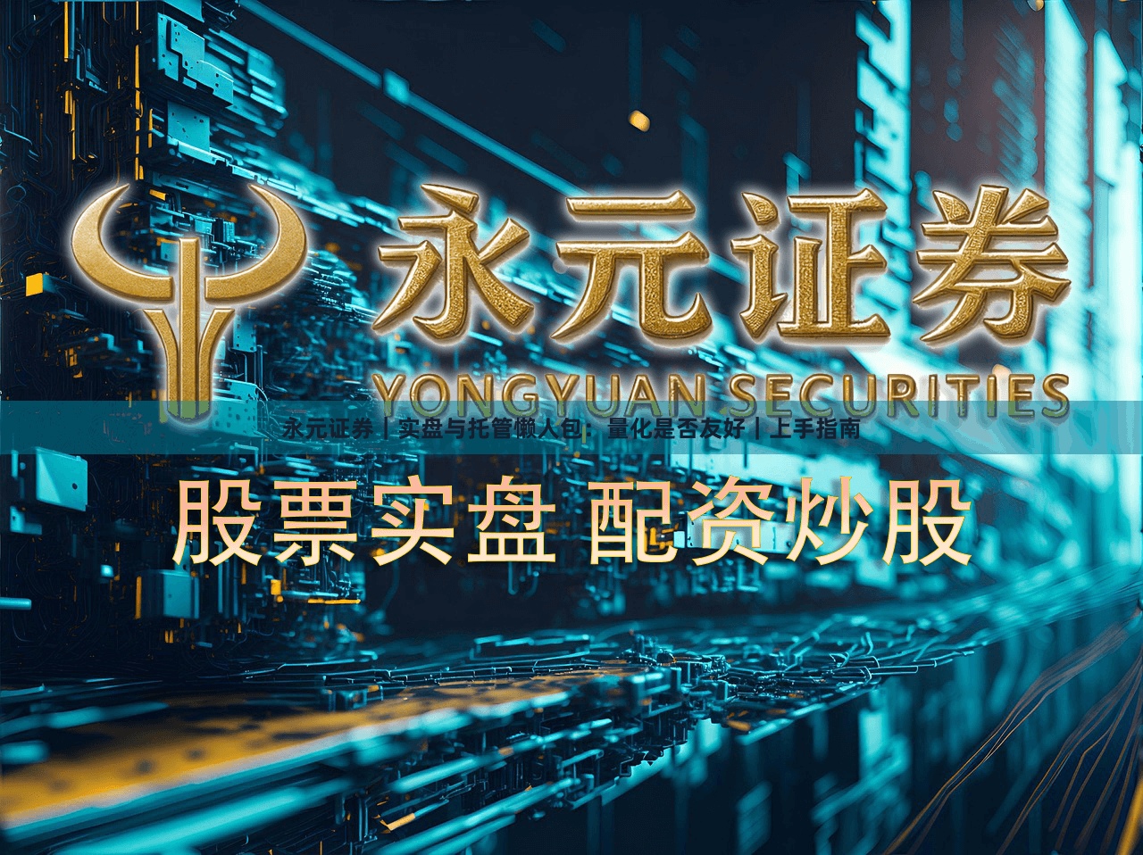 永元证券｜实盘与托管懒人包：量化是否友好｜上手指南