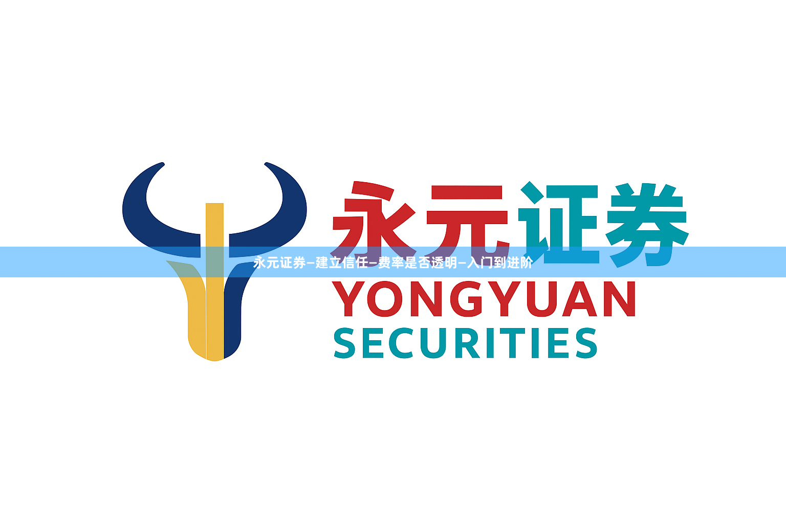 永元证券—建立信任—费率是否透明—入门到进阶