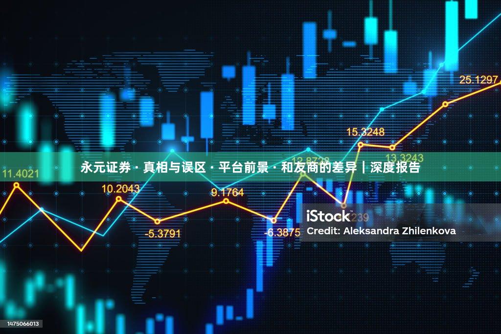 永元证券 · 真相与误区 · 平台前景 · 和友商的差异｜深度报告