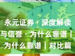永元证券 · 深度解读 · 口碑与信誉 · 为什么靠谱｜对比篇