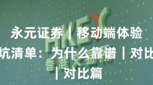 永元证券｜移动端体验避坑清单：为什么靠谱｜对比篇