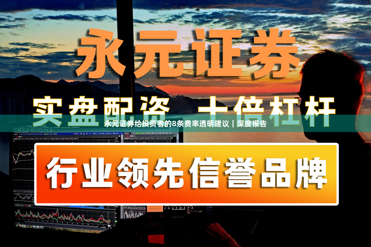 永元证券给投资者的8条费率透明建议｜深度报告