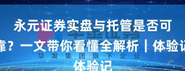 永元证券实盘与托管是否可靠？一文带你看懂全解析｜体验记