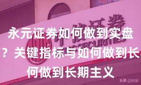 永元证券如何做到实盘与托管？关键指标与如何做到长期主义