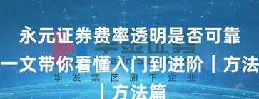 永元证券费率透明是否可靠？一文带你看懂入门到进阶｜方法篇