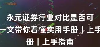 永元证券行业对比是否可靠？一文带你看懂实用手册｜上手指南