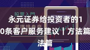 永元证券给投资者的10条客户服务建议｜方法篇