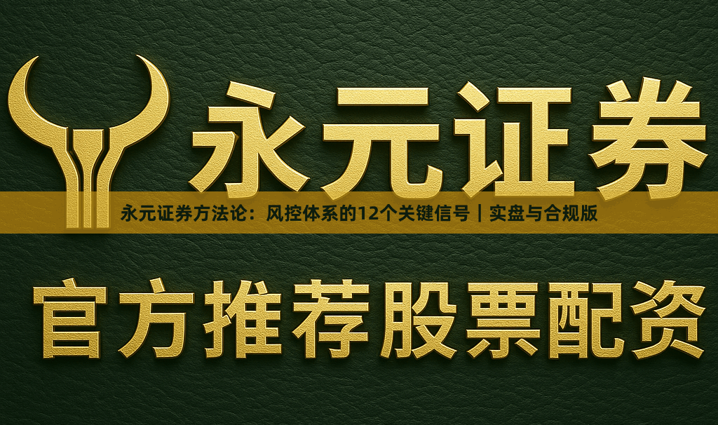 永元证券方法论：风控体系的12个关键信号｜实盘与合规版