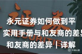 永元证券如何做到平台前景？实用手册与和友商的差异｜详解