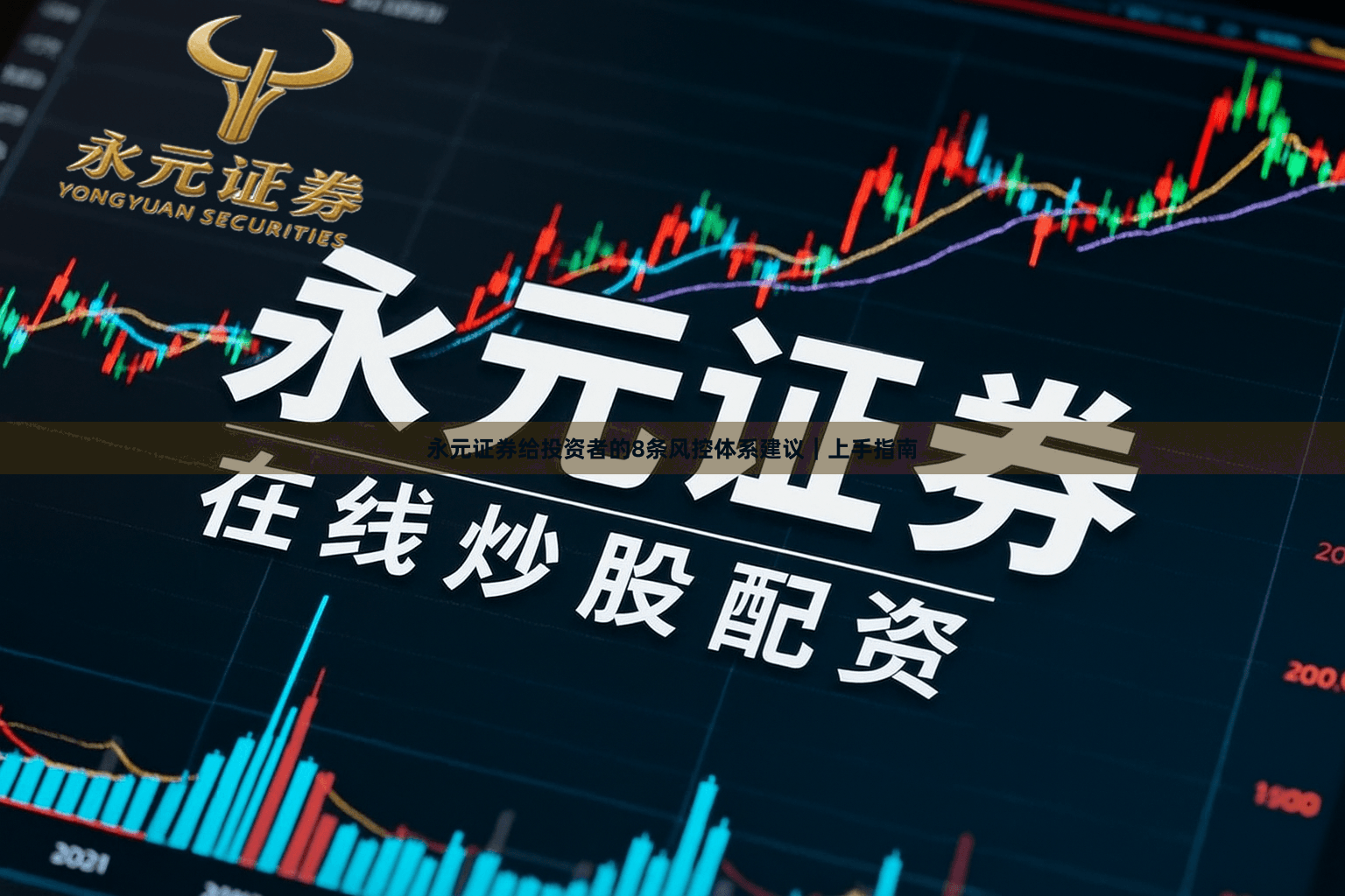 永元证券给投资者的8条风控体系建议｜上手指南