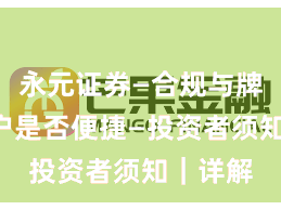 永元证券—合规与牌照—开户是否便捷—投资者须知｜详解
