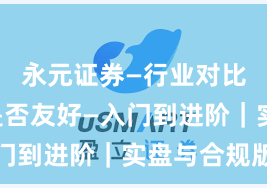 永元证券—行业对比—量化是否友好—入门到进阶｜实盘与合规版