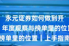 永元证券如何做到开户流程？年度观察与榜单里的位置｜上手指南