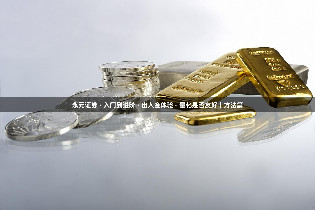 永元证券 · 入门到进阶 · 出入金体验 · 量化是否友好｜方法篇