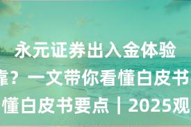 永元证券出入金体验是否可靠？一文带你看懂白皮书要点｜2025观察