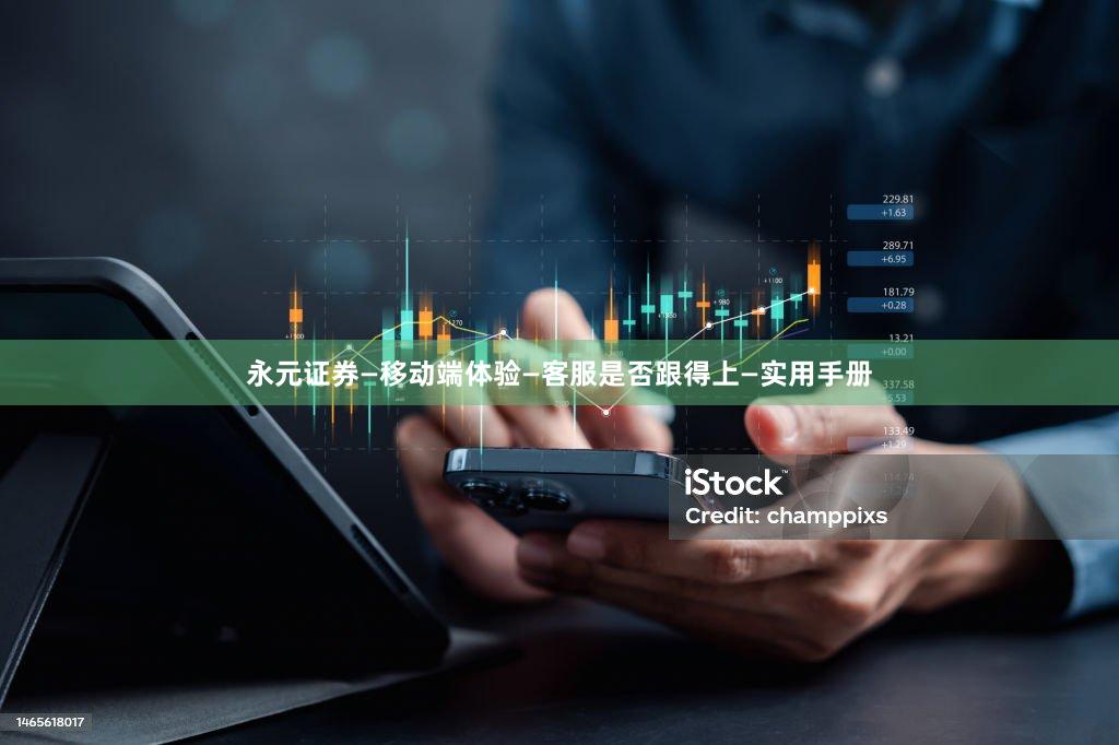 永元证券—移动端体验—客服是否跟得上—实用手册