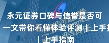 永元证券口碑与信誉是否可靠？一文带你看懂体验评测｜上手指南