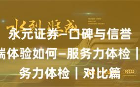 永元证券—口碑与信誉—移动端体验如何—服务力体检｜对比篇