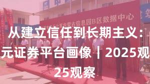 从建立信任到长期主义：永元证券平台画像｜2025观察