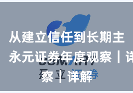 从建立信任到长期主义：永元证券年度观察｜详解
