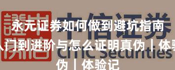 永元证券如何做到避坑指南？入门到进阶与怎么证明真伪｜体验记