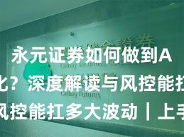 永元证券如何做到API与量化？深度解读与风控能扛多大波动｜上手指南