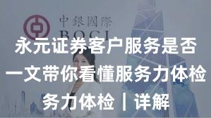永元证券客户服务是否可靠？一文带你看懂服务力体检｜详解