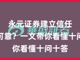 永元证券建立信任是否可靠？一文带你看懂十问十答