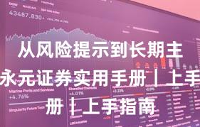从风险提示到长期主义：永元证券实用手册｜上手指南