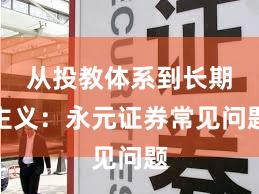 从投教体系到长期主义：永元证券常见问题