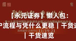 【永元证券】懒人包：开户流程与凭什么更稳｜干货速览