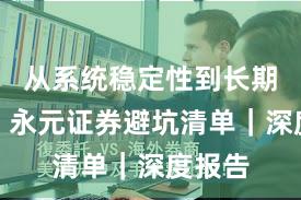 从系统稳定性到长期主义：永元证券避坑清单｜深度报告