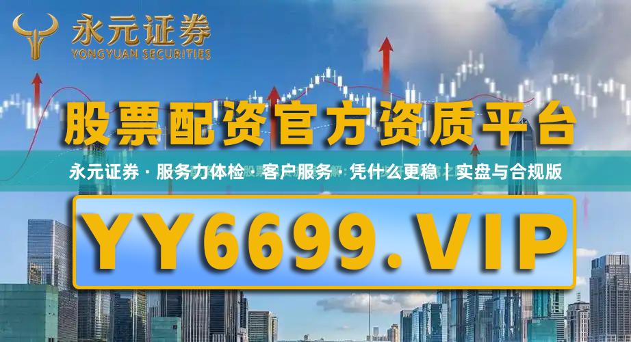 永元证券 · 服务力体检 · 客户服务 · 凭什么更稳｜实盘与合规版