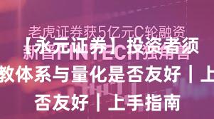 【永元证券】投资者须知：投教体系与量化是否友好｜上手指南