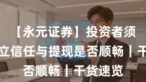 【永元证券】投资者须知：建立信任与提现是否顺畅｜干货速览