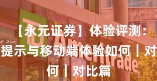 【永元证券】体验评测：风险提示与移动端体验如何｜对比篇