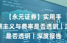【永元证券】实用手册：长期主义与费率是否透明｜深度报告