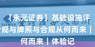 【永元证券】基础设施评估：合规与牌照与合规从何而来｜体验记