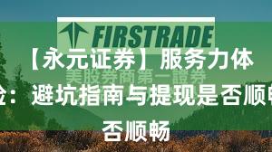 【永元证券】服务力体检：避坑指南与提现是否顺畅