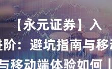【永元证券】入门到进阶：避坑指南与移动端体验如何｜详解