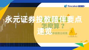 永元证券投教陪伴要点 速览