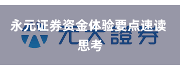 永元证券资金体验要点速读 思考