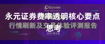 永元证券费率透明核心要点 思考